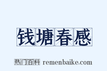 钱塘春感是什么意思的图片